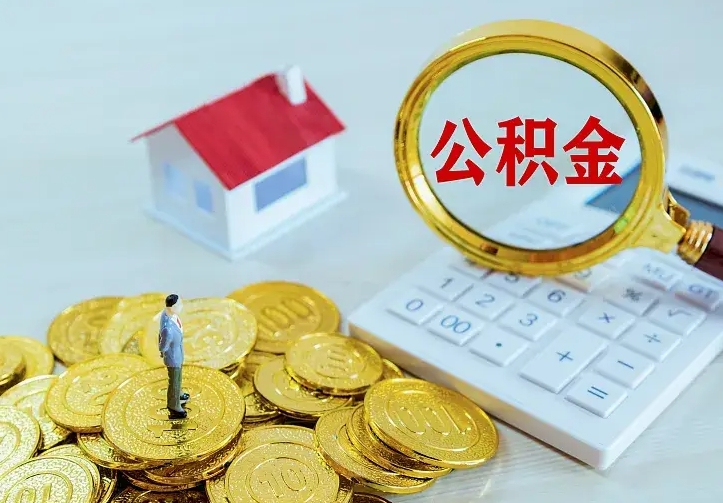 庆云公积金怎么计算利息-赣州公积金代办服务